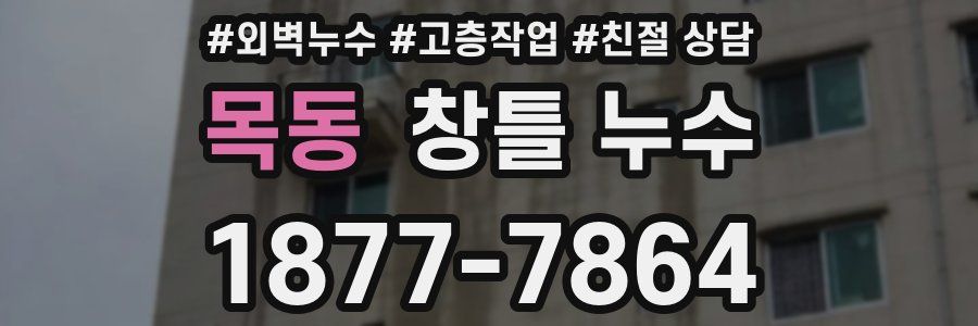 목동 창틀 누수