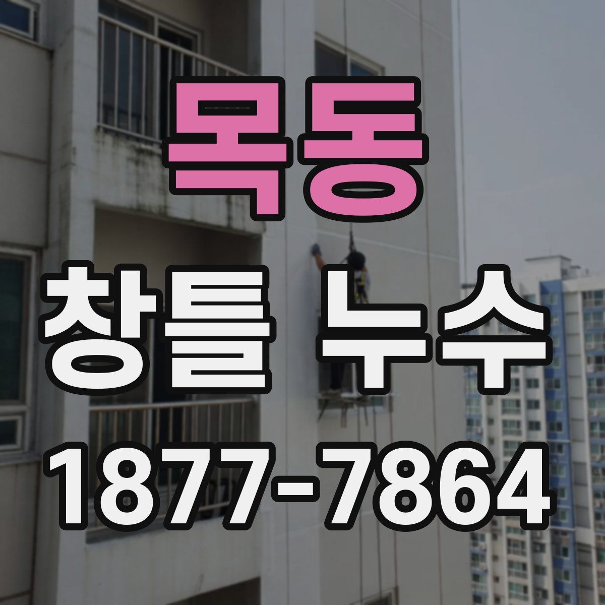 목동 창틀 누수