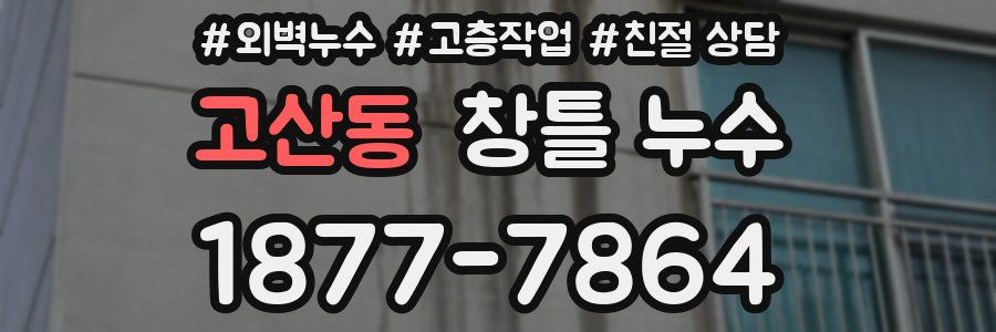 고산동 창틀 누수