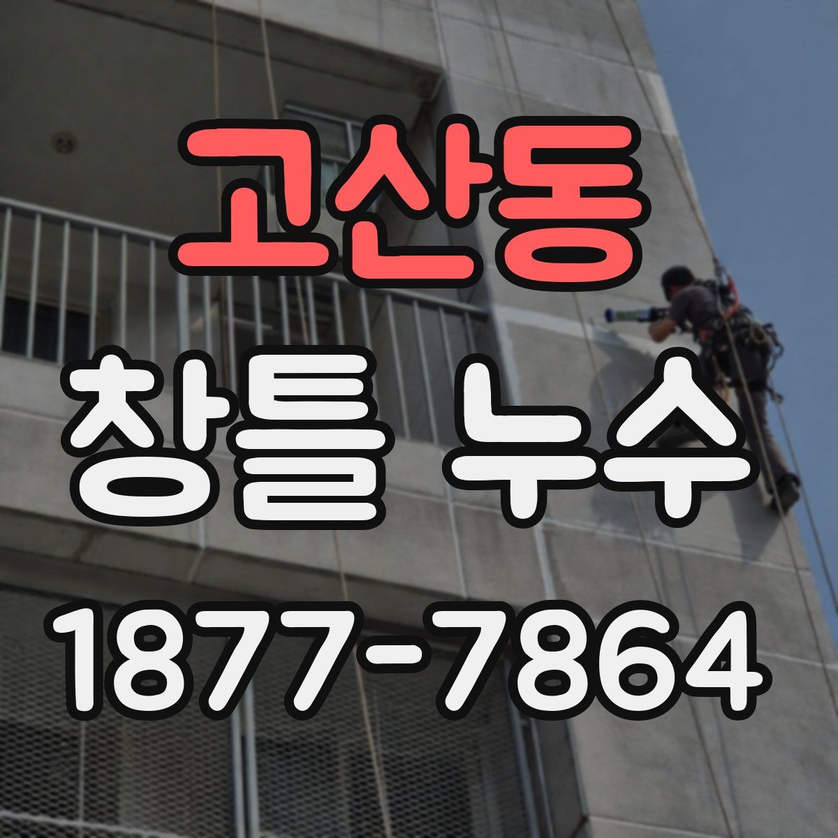 고산동 창틀 누수