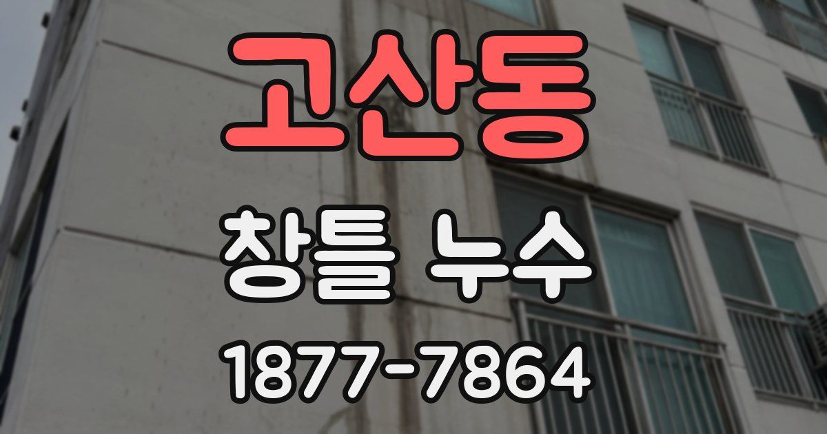 고산동 창틀 누수