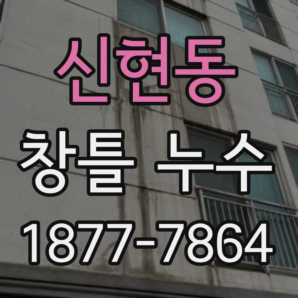 신현동 창틀 누수
