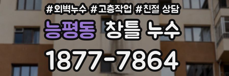 능평동 창틀 누수