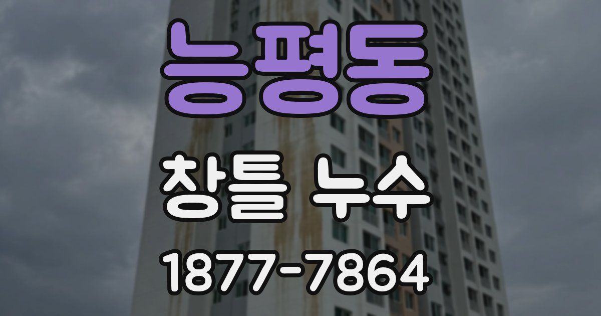 능평동 창틀 누수