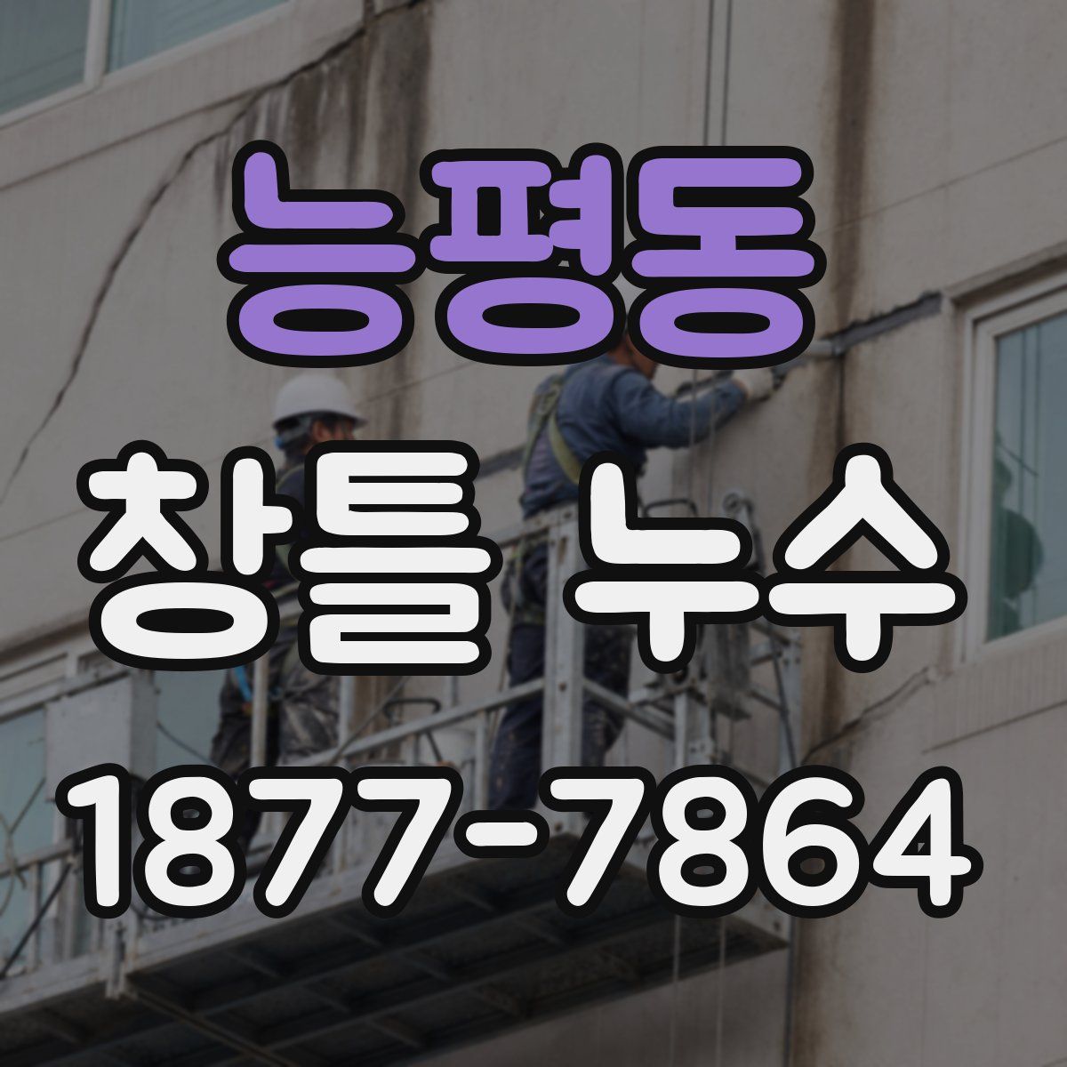 능평동 창틀 누수