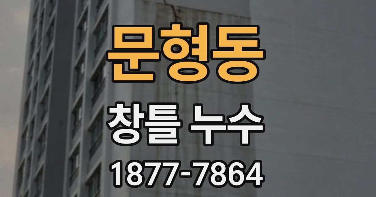 문형동 창틀 누수