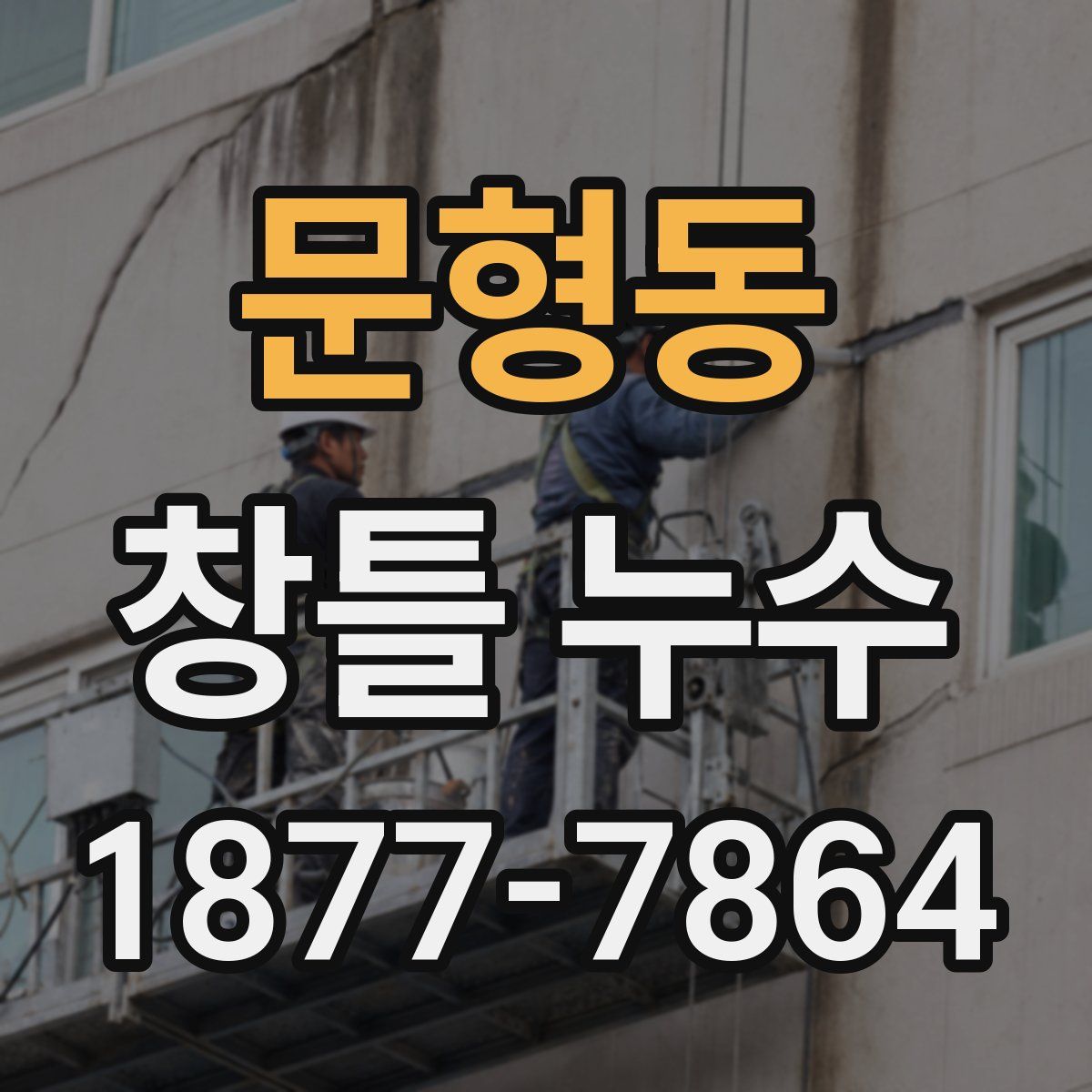 문형동 창틀 누수