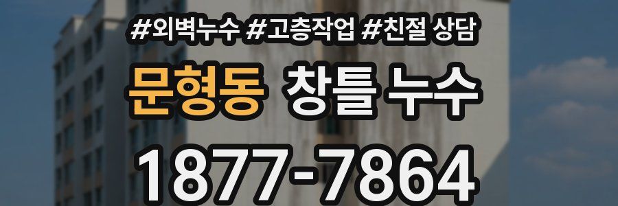 문형동 창틀 누수