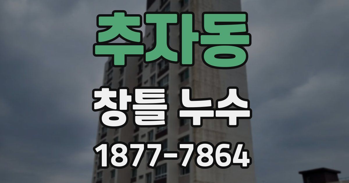 추자동 창틀 누수