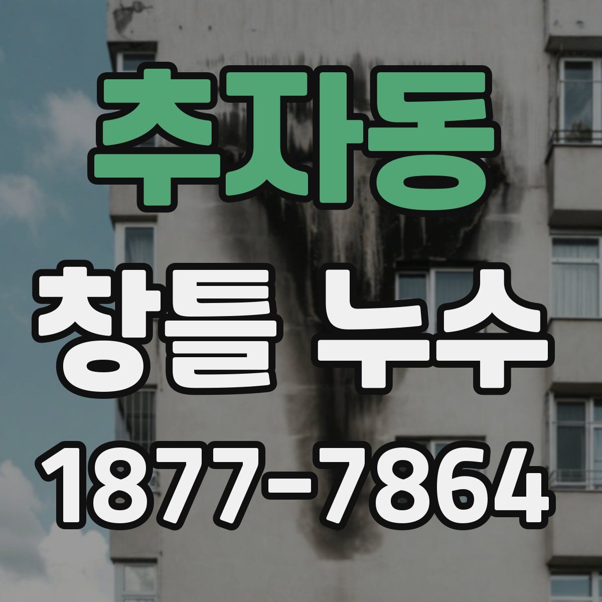 추자동 창틀 누수
