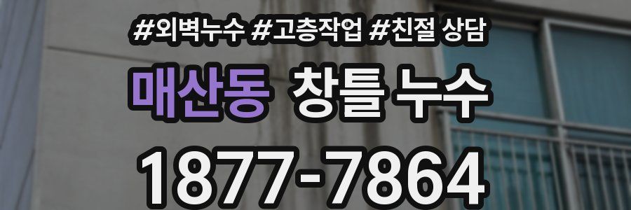 매산동 창틀 누수