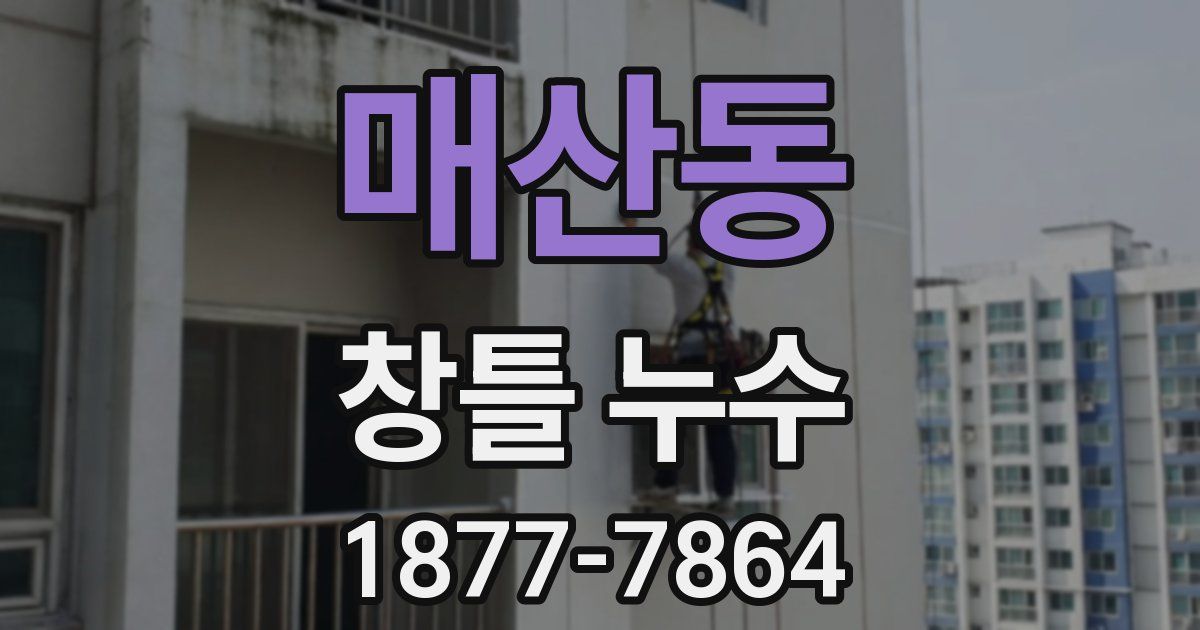 매산동 창틀 누수