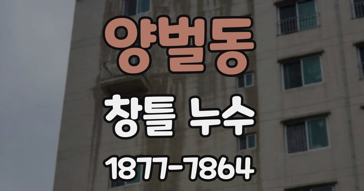 양벌동 창틀 누수