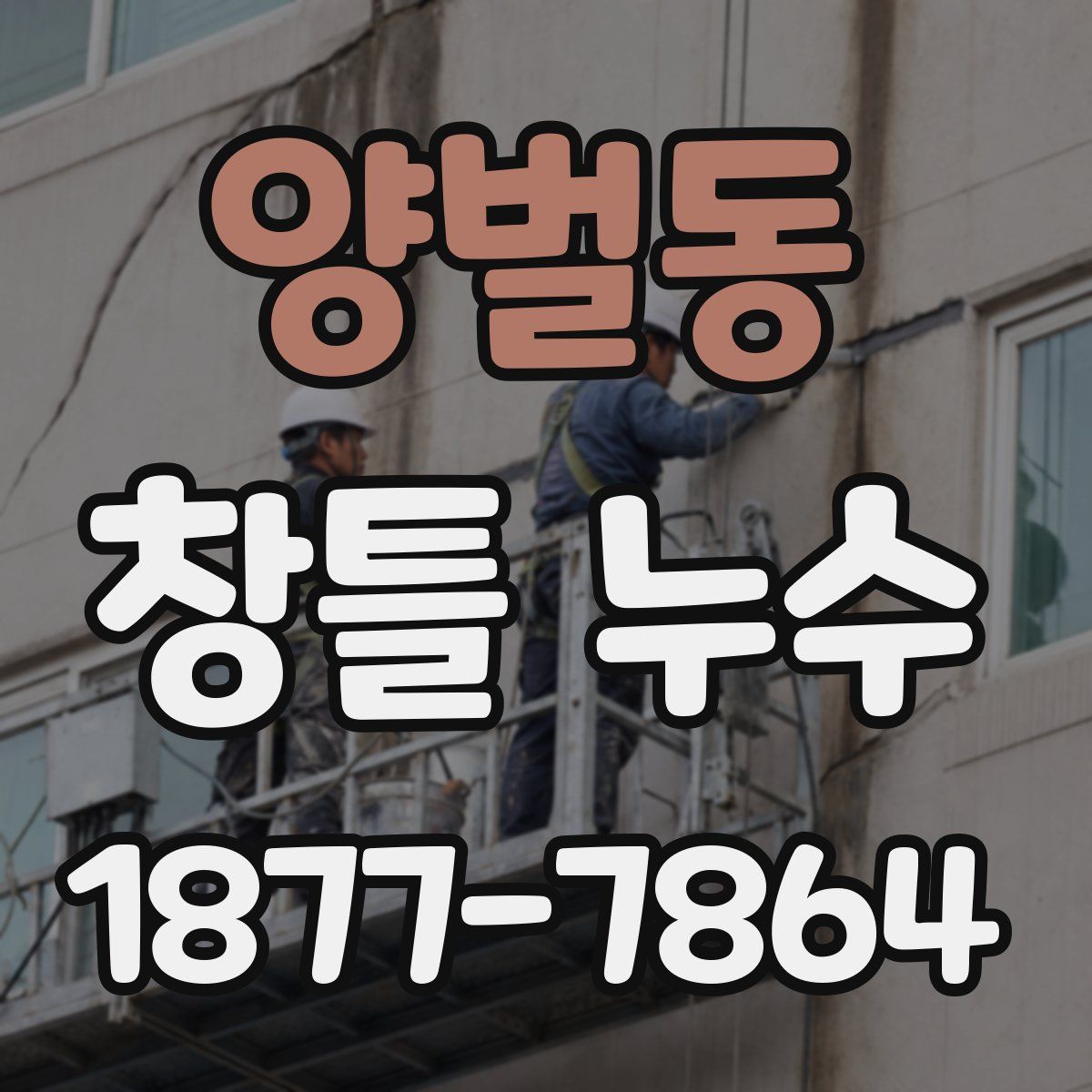 양벌동 창틀 누수