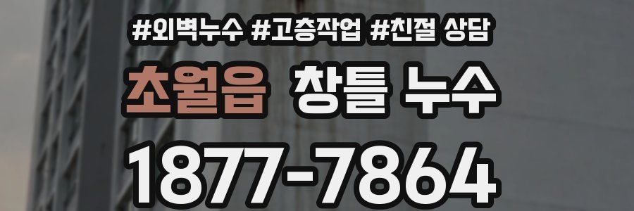 초월읍 창틀 누수