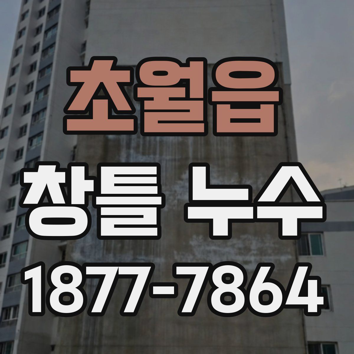 초월읍 창틀 누수