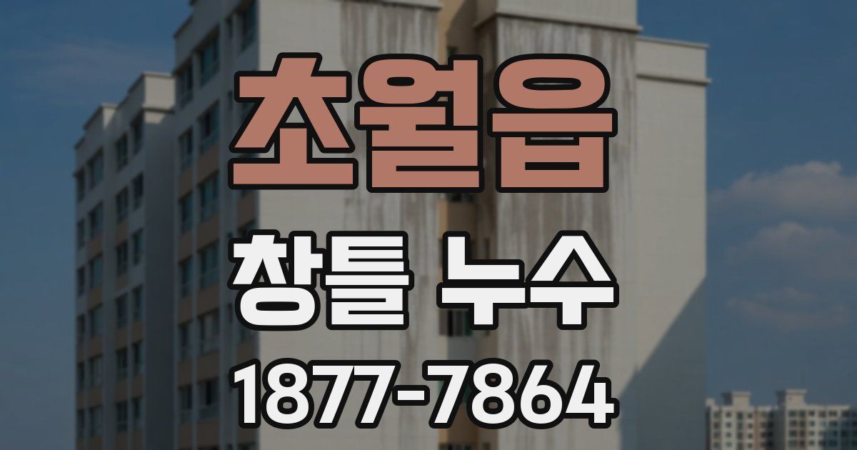 초월읍 창틀 누수