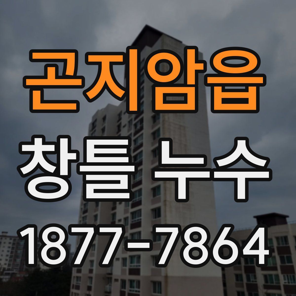 곤지암읍 창틀 누수