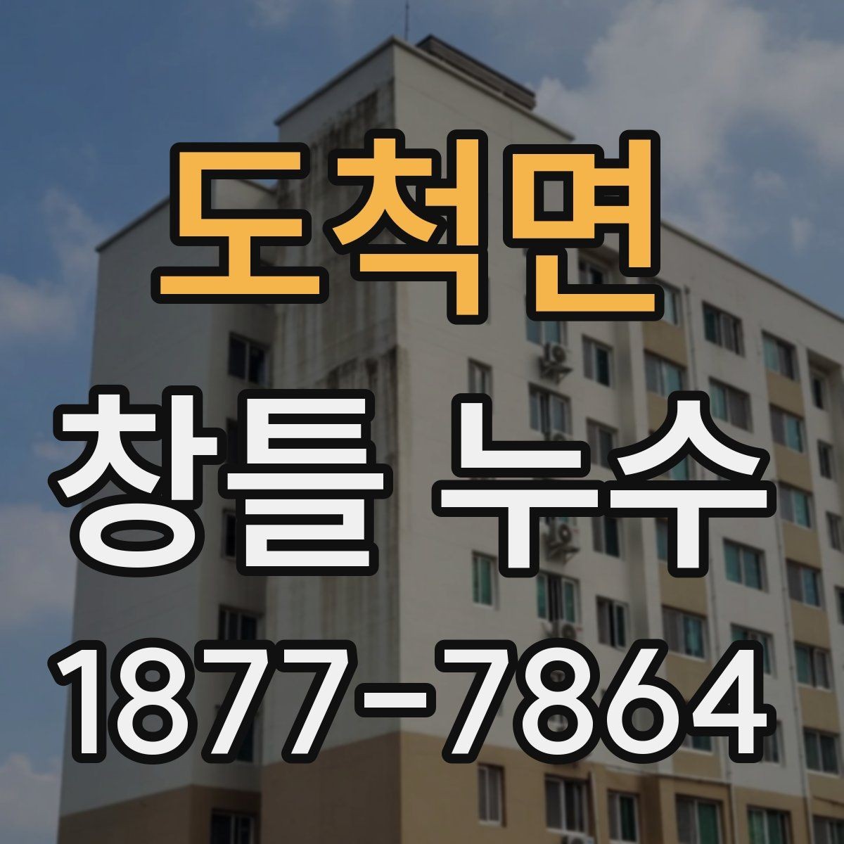 도척면 창틀 누수 원인별 비용 차이 알아보기