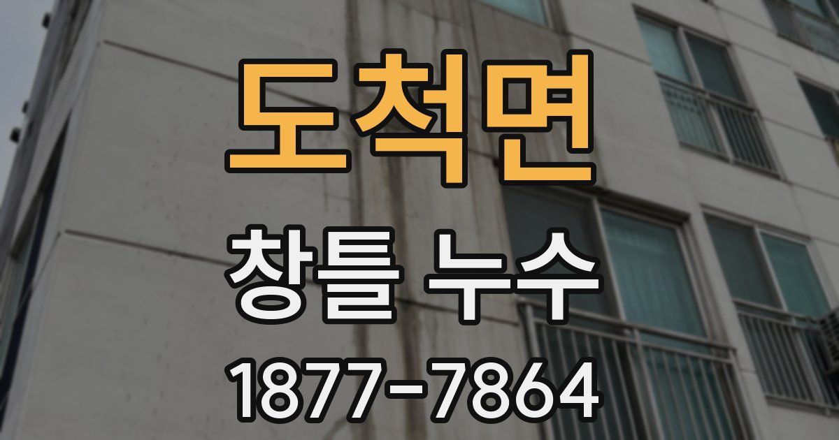 도척면 창틀 누수