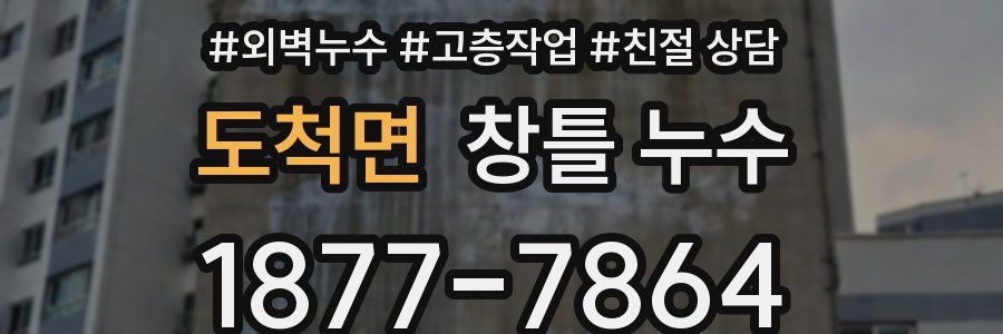 도척면 창틀 누수