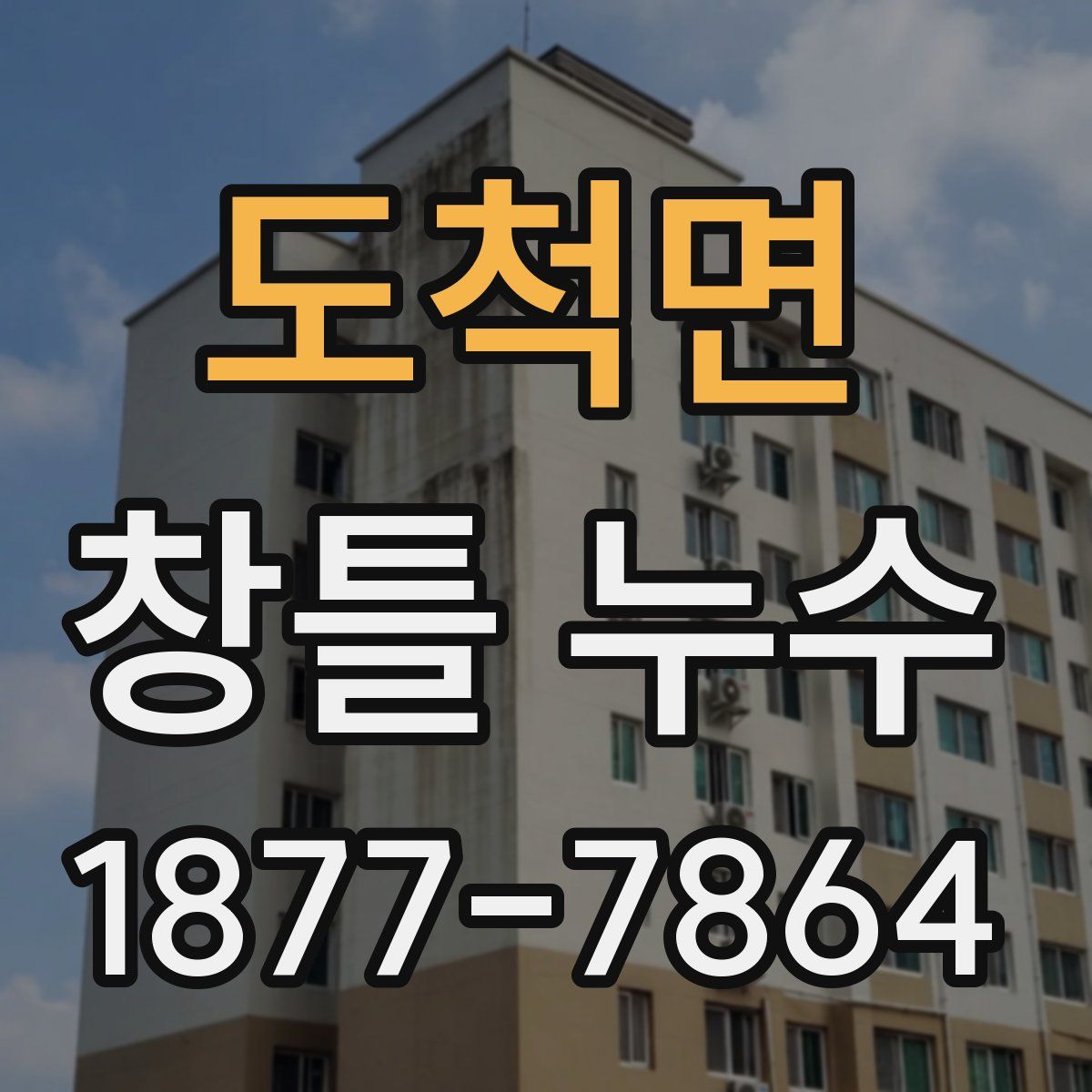 도척면 창틀 누수