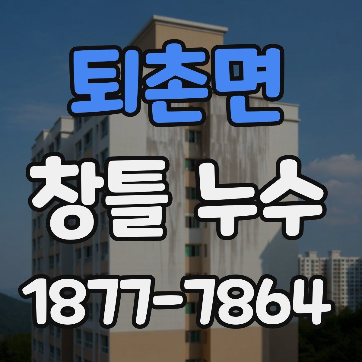퇴촌면 창틀 누수 누수 흔적이 보일 때 점검 순서