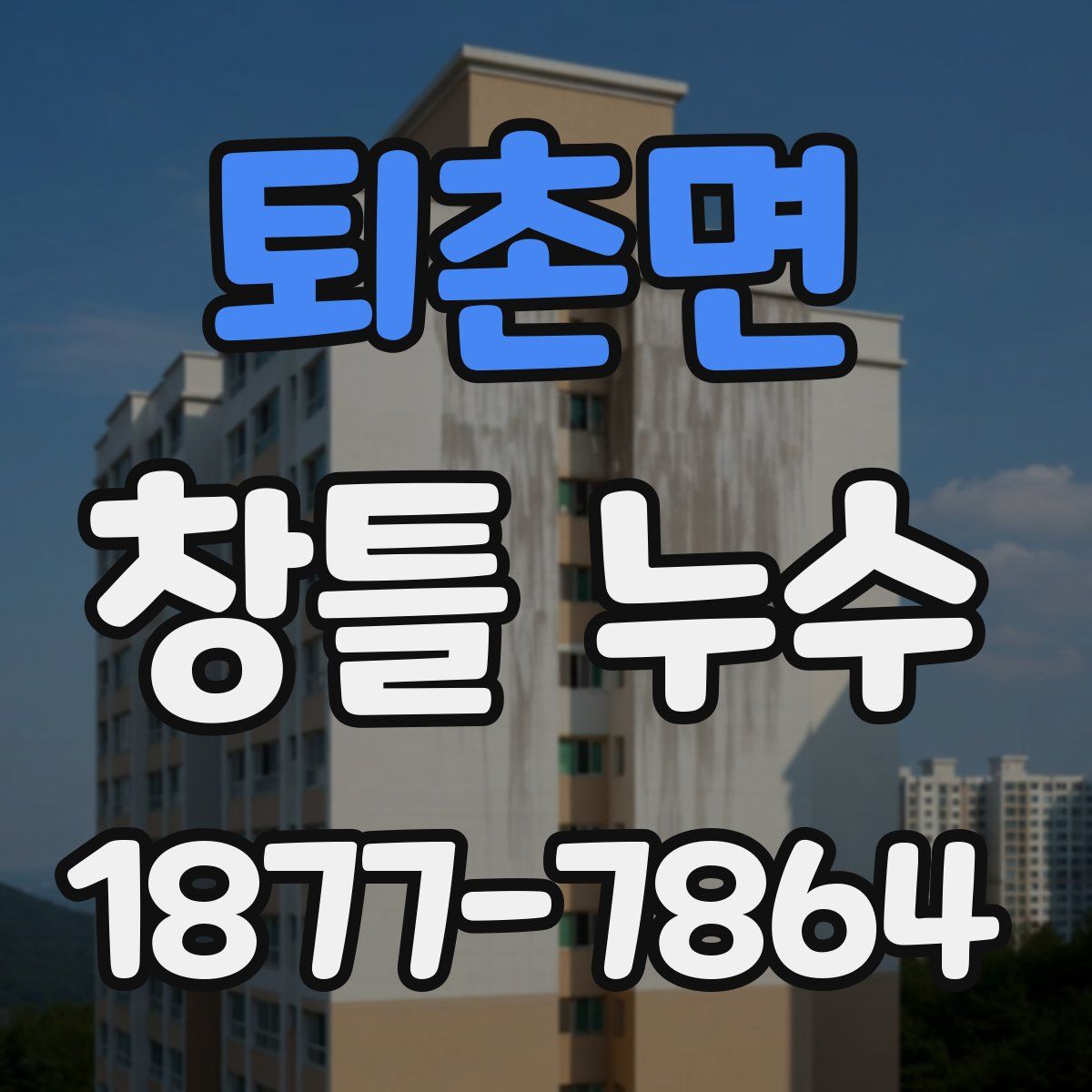 퇴촌면 창틀 누수