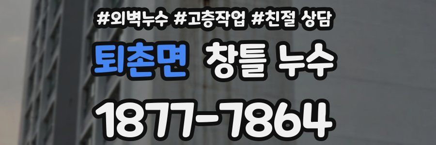 퇴촌면 창틀 누수