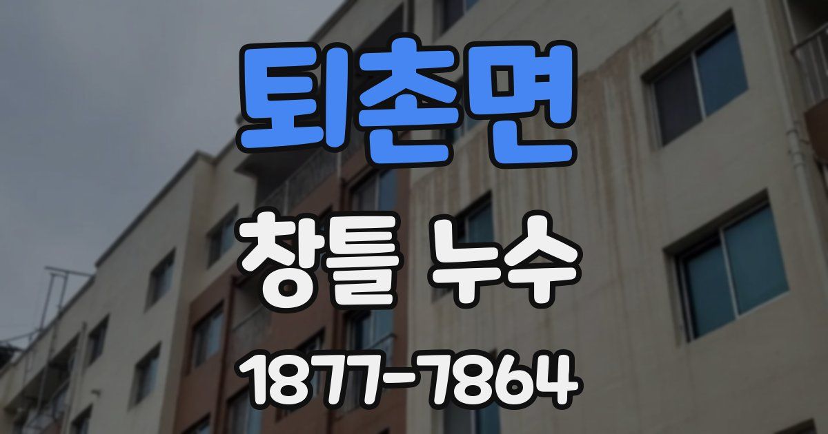 퇴촌면 창틀 누수
