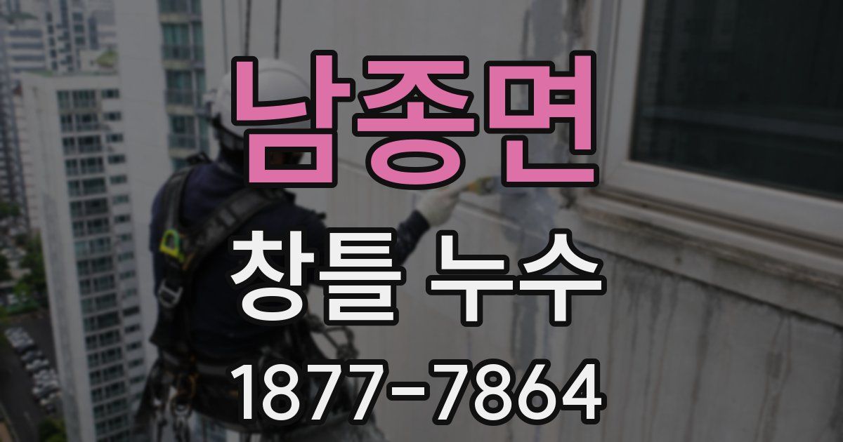 남종면 창틀 누수