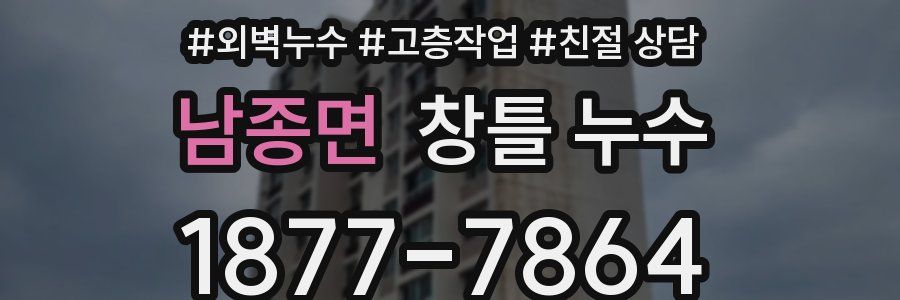 남종면 창틀 누수