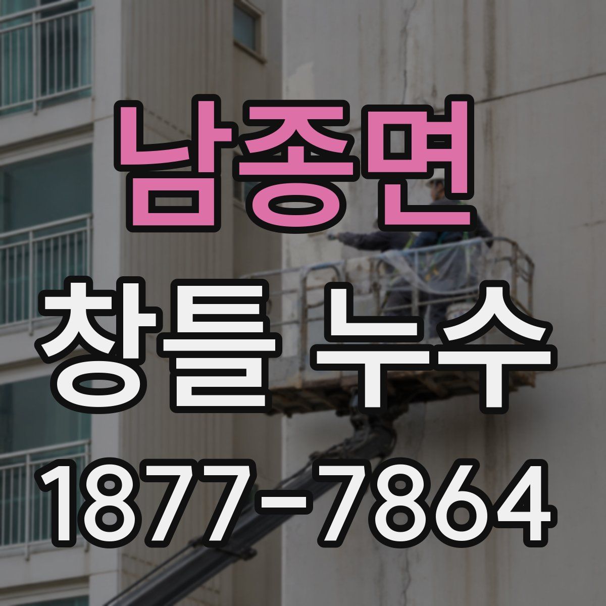 남종면 창틀 누수