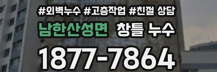 남한산성면 창틀 누수