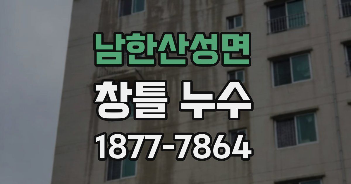 남한산성면 창틀 누수