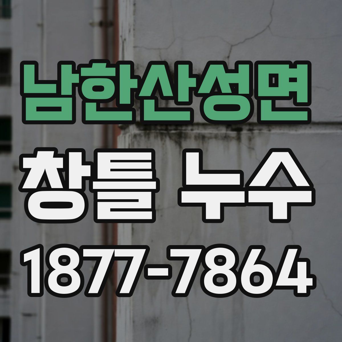 남한산성면 창틀 누수