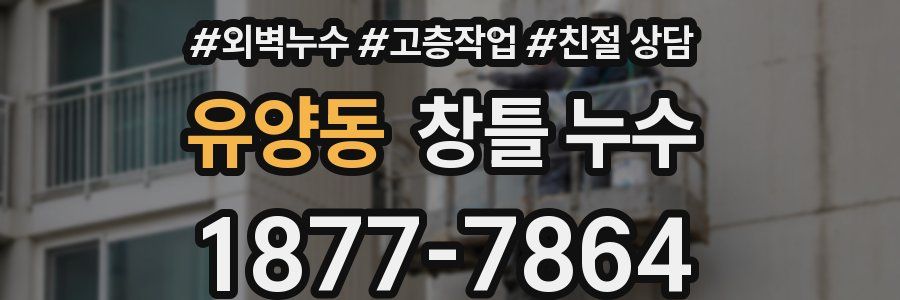 유양동 창틀 누수
