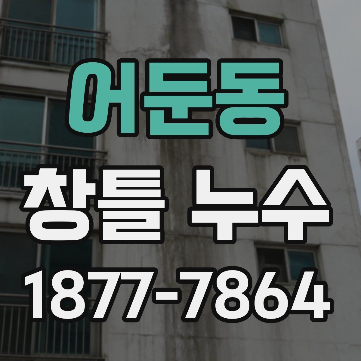 어둔동 창틀 누수 창문 주변 점검을 자주 해야 하는 이유