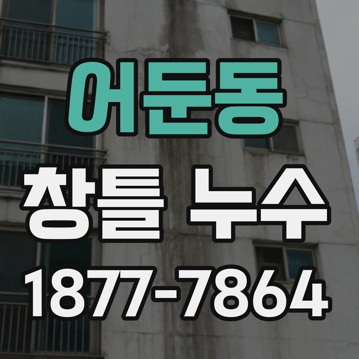 어둔동 창틀 누수
