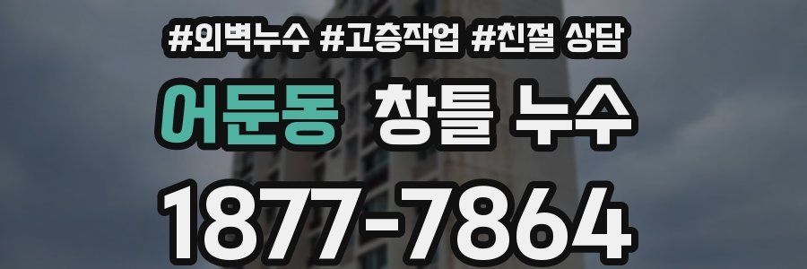 어둔동 창틀 누수