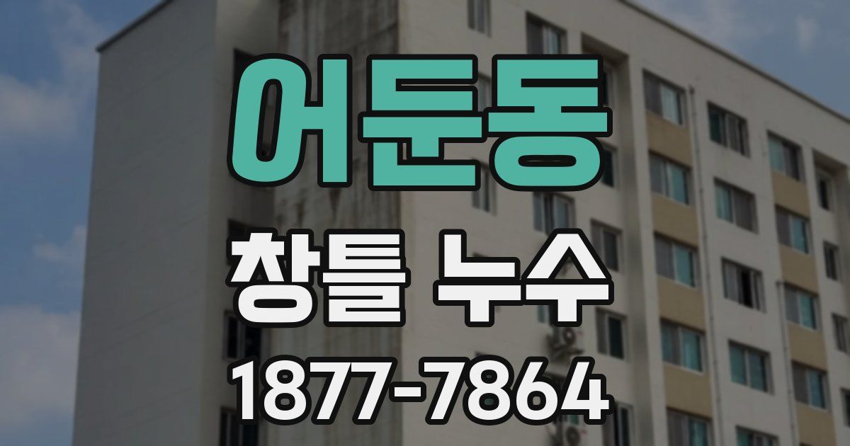 어둔동 창틀 누수