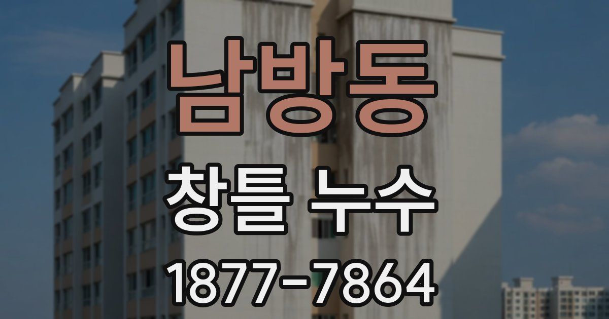남방동 창틀 누수