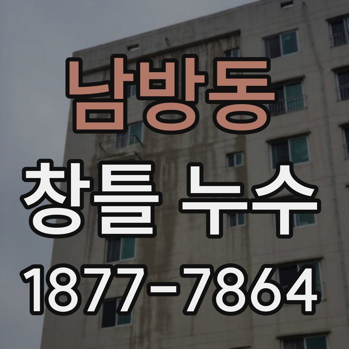 남방동 창틀 누수