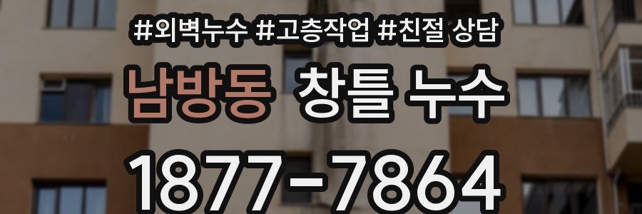 남방동 창틀 누수