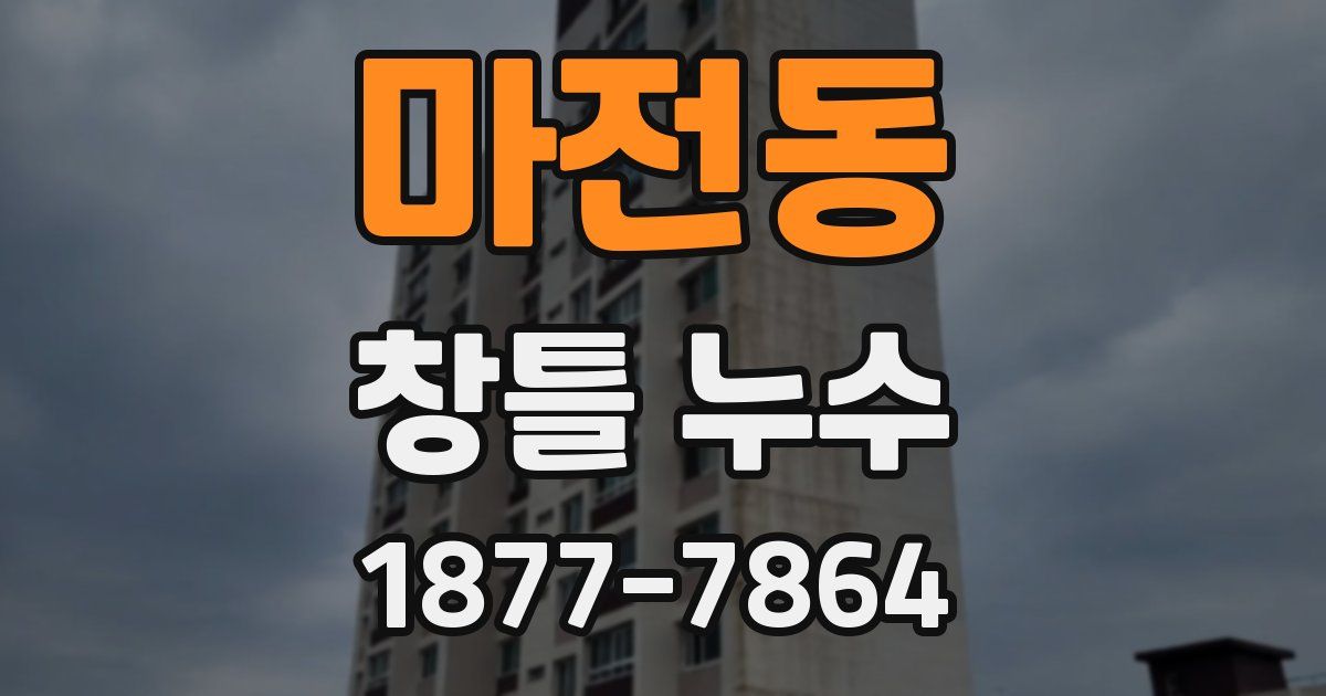 마전동 창틀 누수