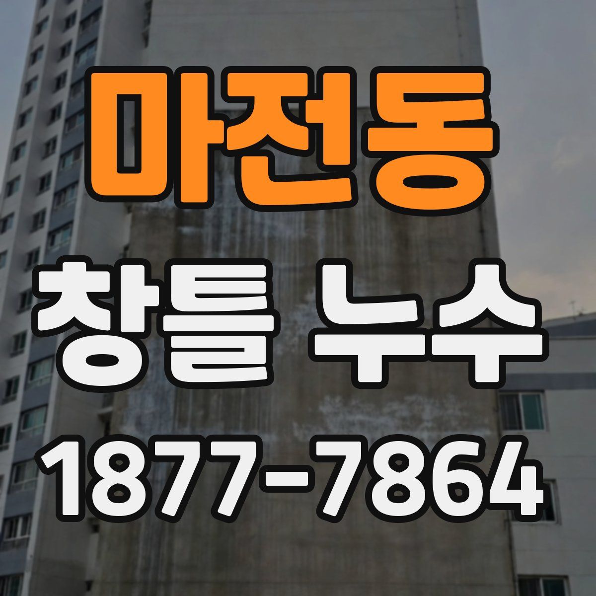 마전동 창틀 누수