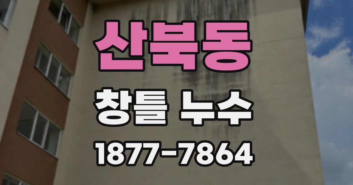 산북동 창틀 누수