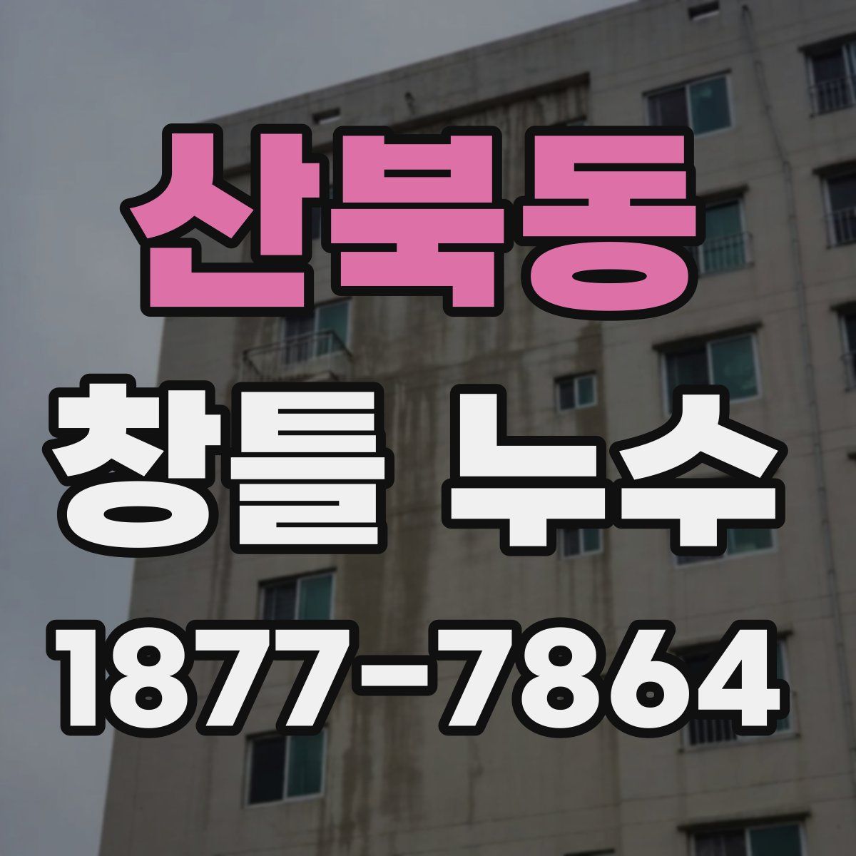 산북동 창틀 누수