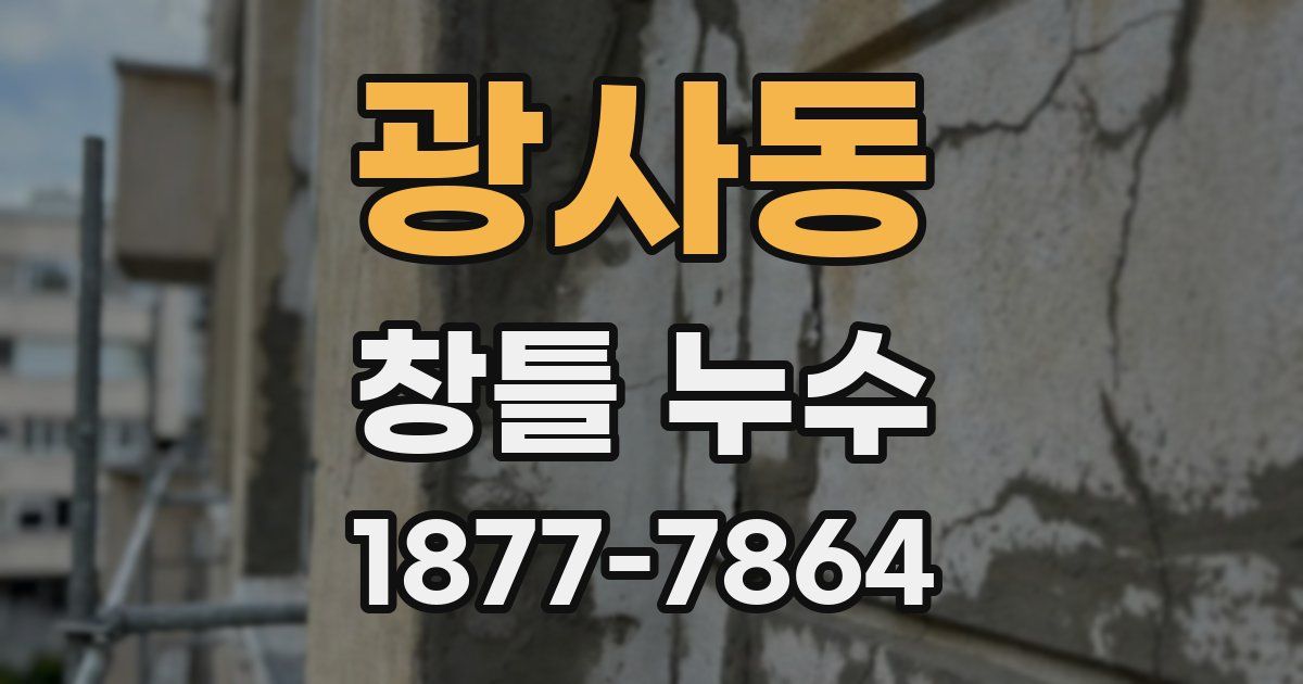 광사동 창틀 누수