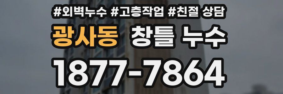 광사동 창틀 누수